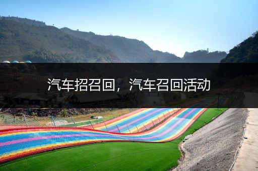 汽车招召回，汽车召回活动