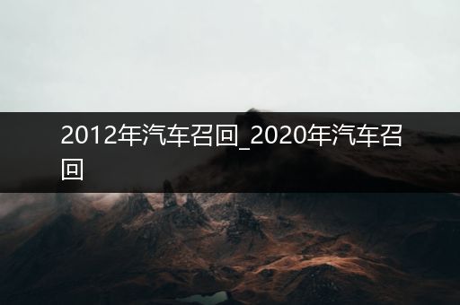 2012年汽车召回_2020年汽车召回