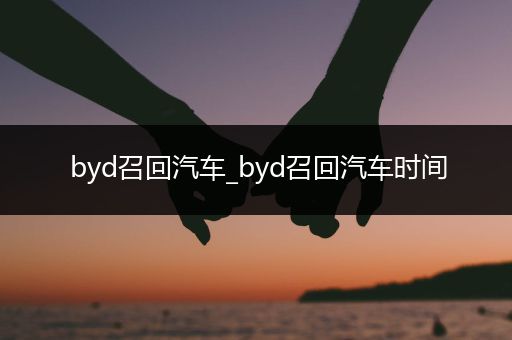 byd召回汽车_byd召回汽车时间