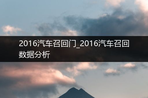 2016汽车召回门_2016汽车召回数据分析