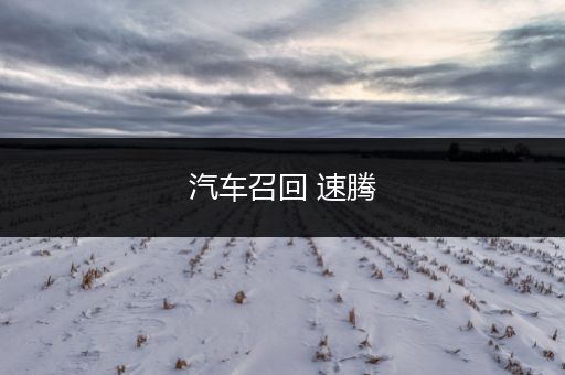 汽车召回 速腾