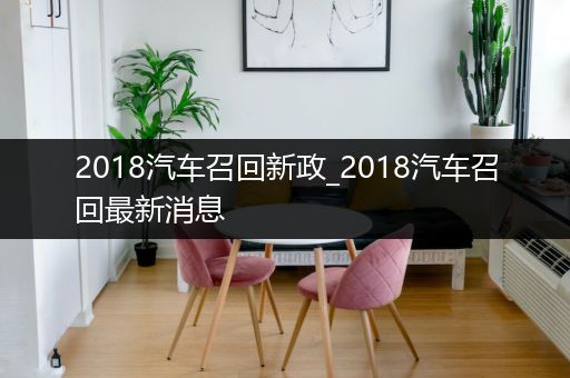 2018汽车召回新政_2018汽车召回最新消息