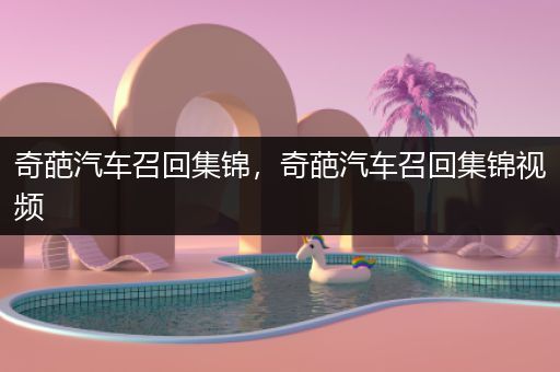 奇葩汽车召回集锦，奇葩汽车召回集锦视频